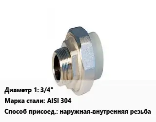 Американка 3/4" Сталь: AISI 304 наружная-внутренняя резьба